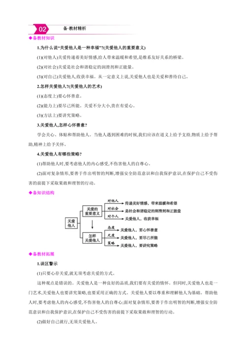 7.1关爱他人【2024秋八上道法精彩课堂（教案+素材）】