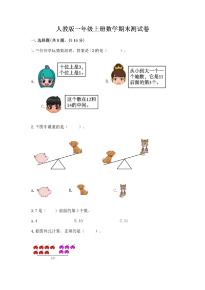 人教版一年级上册数学期末测试卷含答案【典型题】.docx