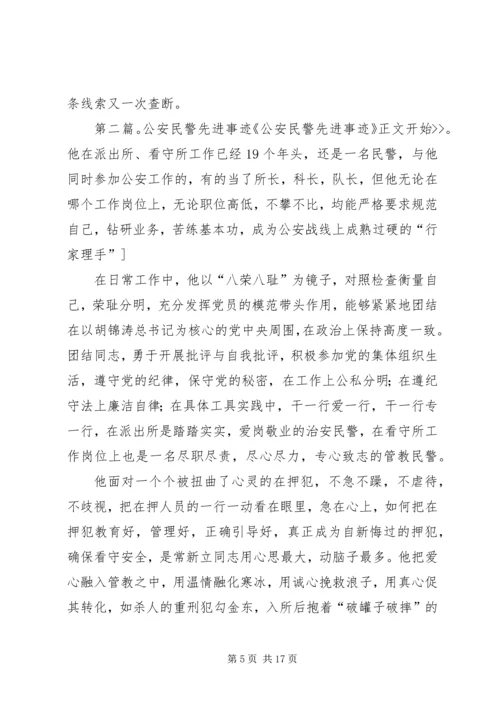 公安民警个人先进事迹材料.docx