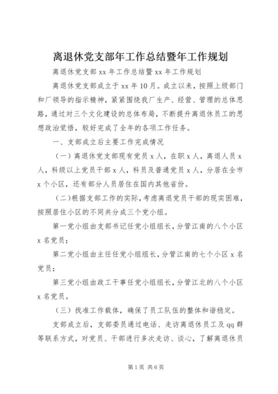 离退休党支部年工作总结暨年工作规划.docx