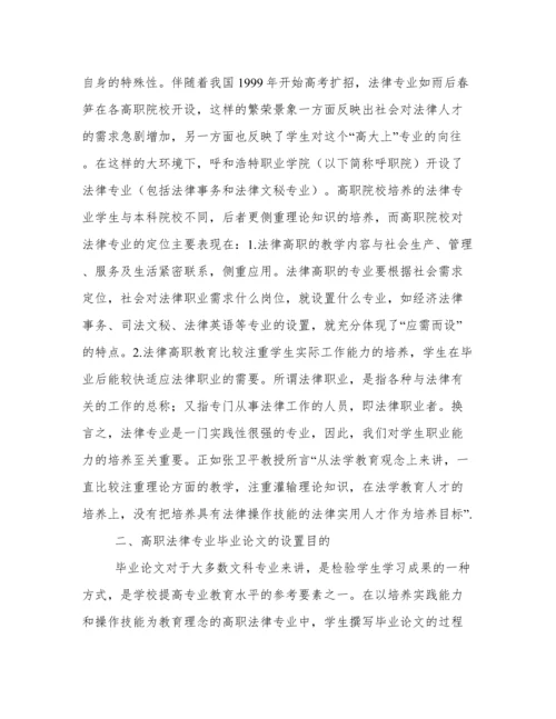 高职法律专业学生毕业论文存在的问题及对策探析.docx