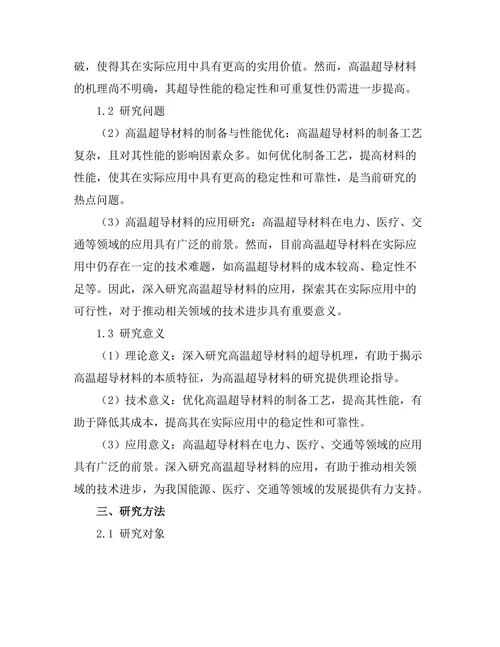 高温超导材料的机理与应用探讨