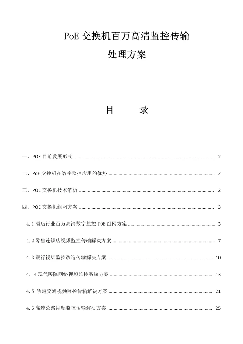 POE监控组网专项方案.docx