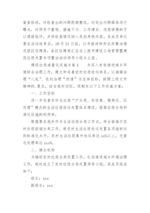 建筑垃圾减量化实施方案.docx