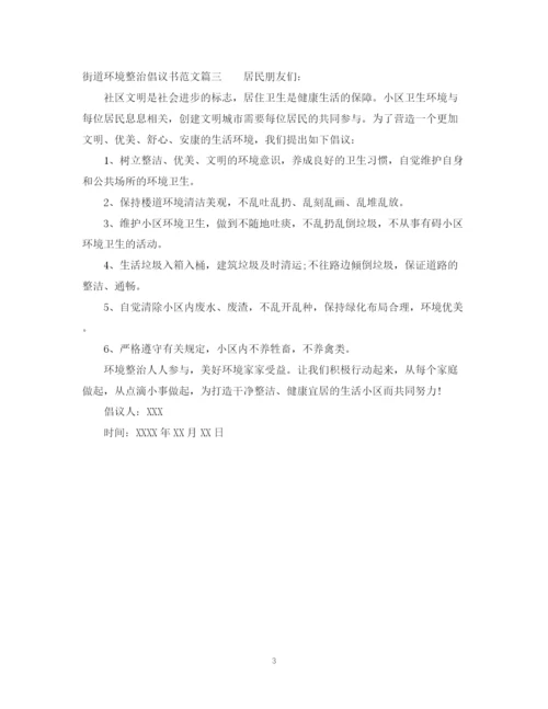 2023年街道环境整治倡议书范文.docx