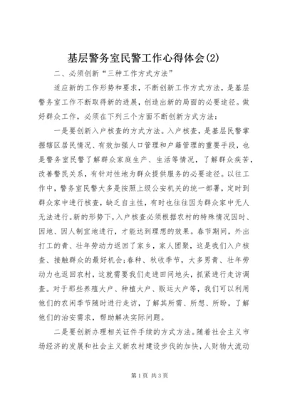 基层警务室民警工作心得体会(2).docx