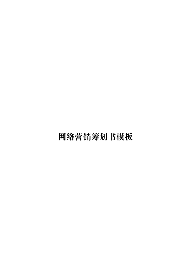 网络营销策划书模板.docx