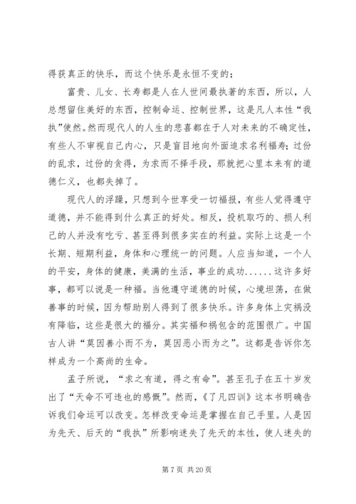 第一篇：了凡四训读后感.docx