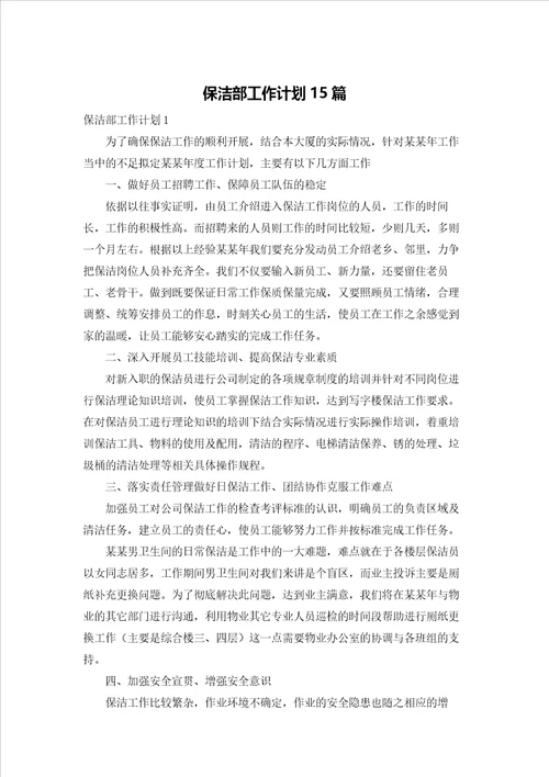 保洁部工作计划15篇
