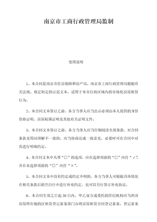 南京市房屋租赁合同自行交易版房产局编制共12页