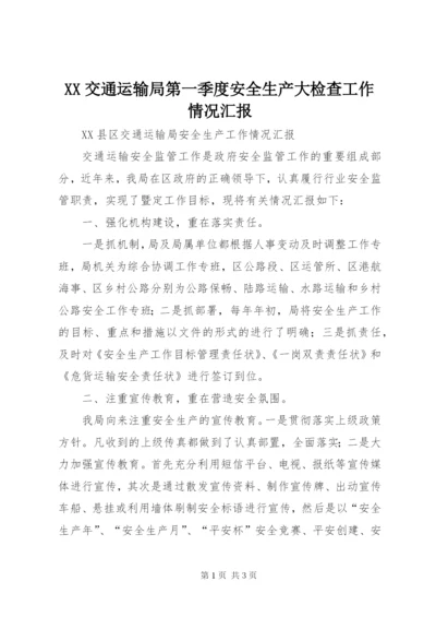 XX交通运输局第一季度安全生产大检查工作情况汇报 (3).docx