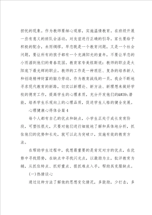 心理健康心得体会5篇