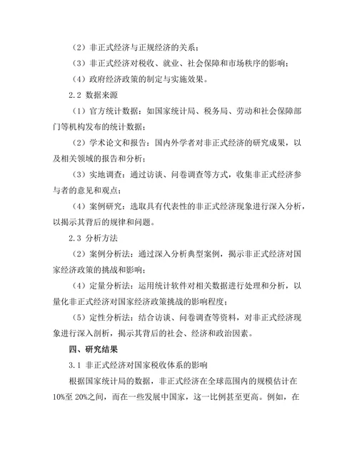 非正式经济对国家经济政策的挑战