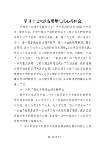 学习十七大报告思想汇报心得体会 (3).docx