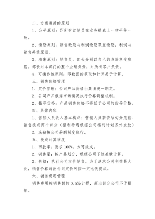 企业员工业务销售提成方案7篇.docx