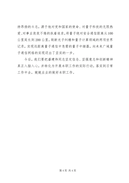学习潘建伟先进事迹心得体会范文.docx