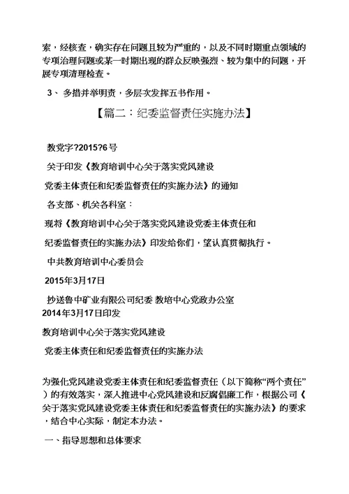 责任书之纪委监督责任检讨书