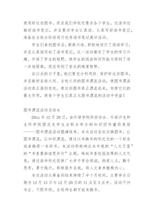 图书漂流活动总结.docx