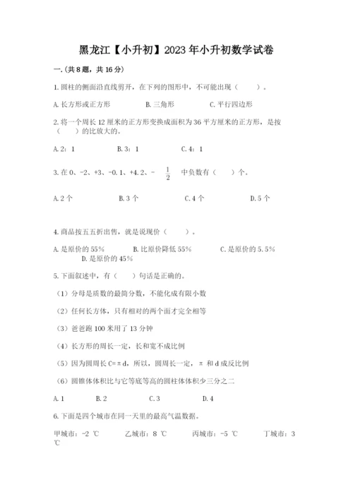 黑龙江【小升初】2023年小升初数学试卷【黄金题型】.docx