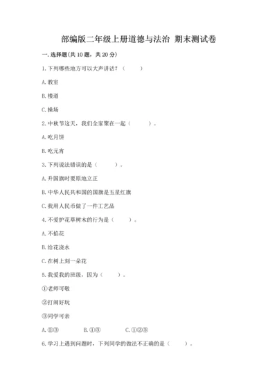 部编版二年级上册道德与法治 期末测试卷（名师推荐）.docx