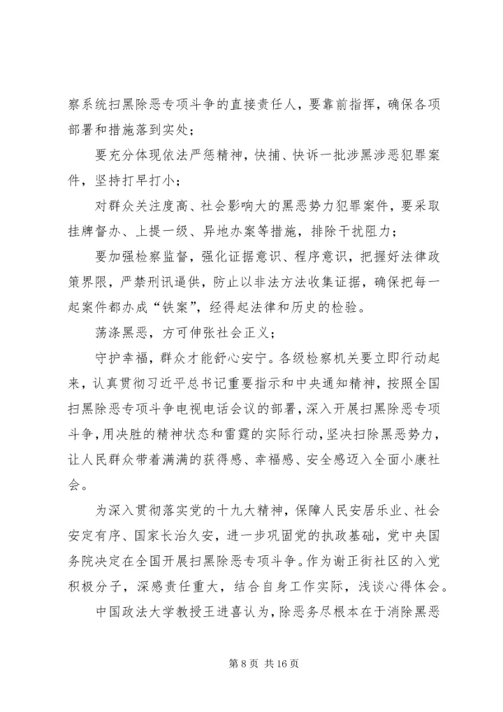党员干部学习扫黑除恶专项斗争的心得.docx