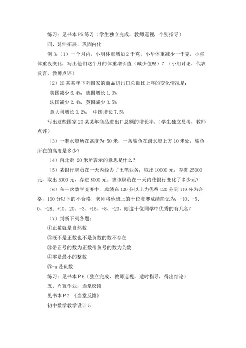 初中数学教学设计.docx