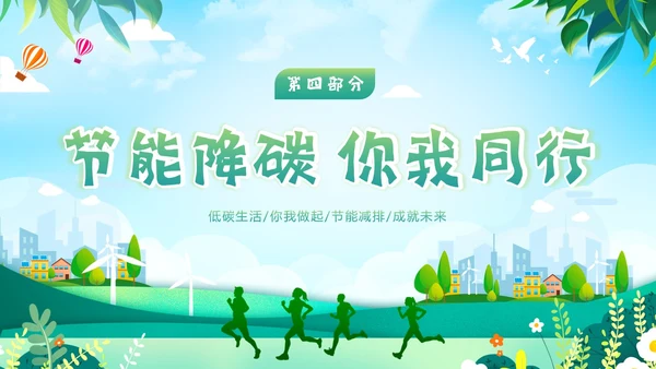 全国节能宣传周节能减排保护环境爱护地球宣讲PPT