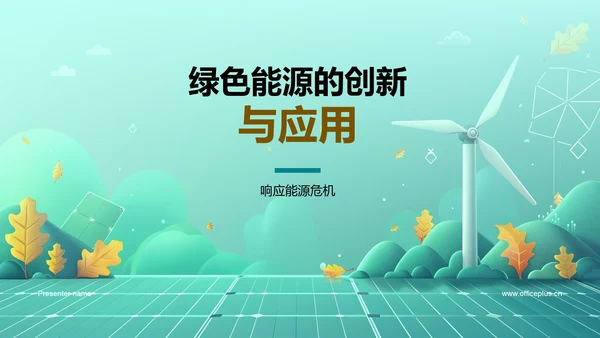 绿色能源的创新与应用