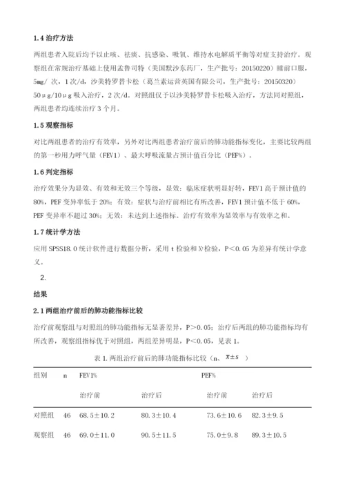 探究孟鲁司特合并沙美特罗替卡松对支气管哮喘的临床治疗效果.docx