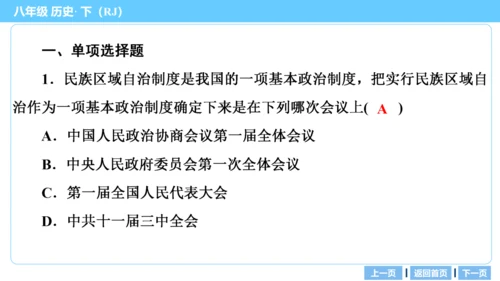 第一部分 民族团结与祖国统一、国防建设与外交成就、科技文化与社会生活 复习课件