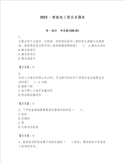 2023一建机电工程实务题库附答案能力提升