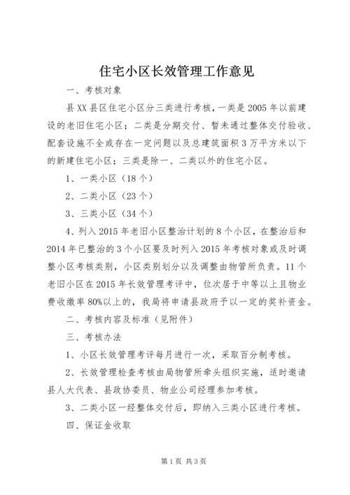 住宅小区长效管理工作意见.docx