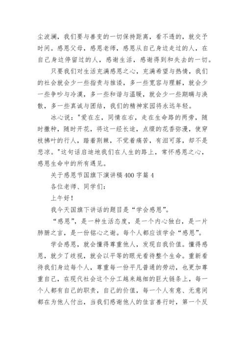 关于感恩节国旗下演讲稿400字（七篇）.docx