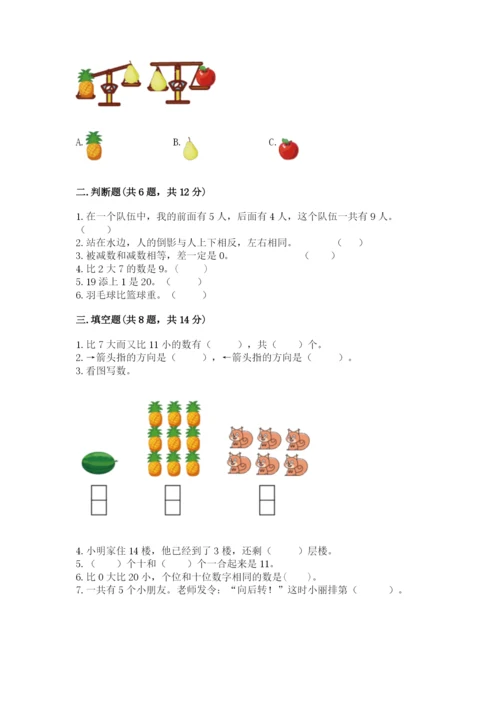 小学数学试卷一年级上册数学期末测试卷及答案【最新】.docx