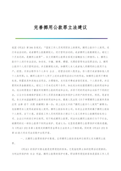 完善挪用公款罪立法建议.docx