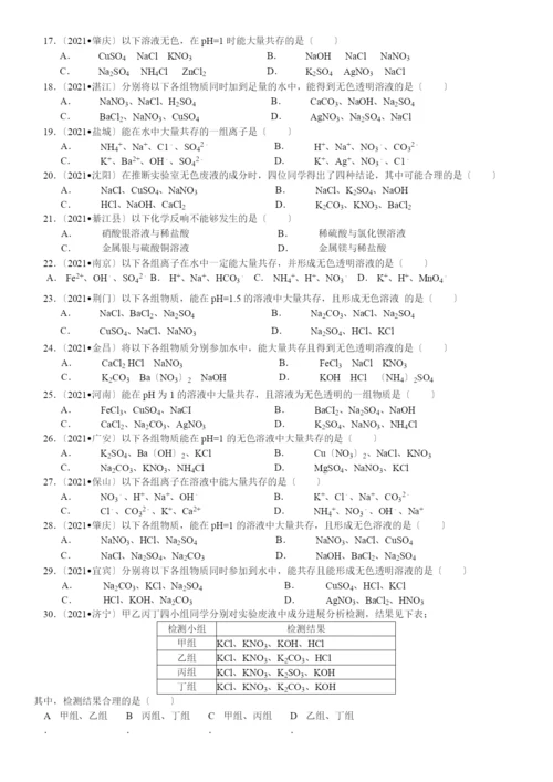 初中化学离子共存题.docx