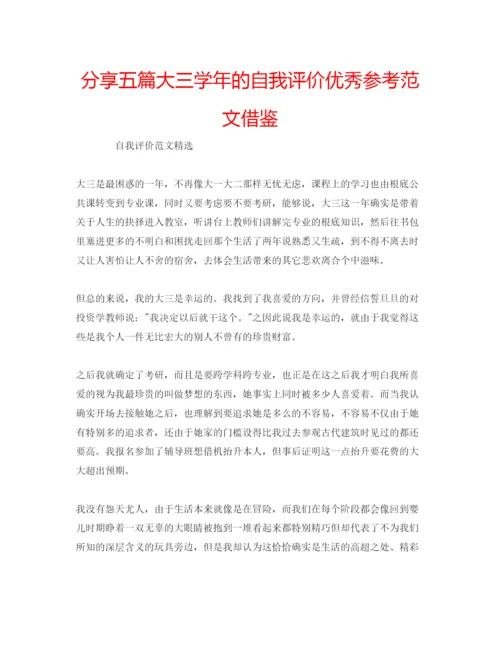 精编分享五篇大三学年的自我评价优秀参考范文借鉴.docx