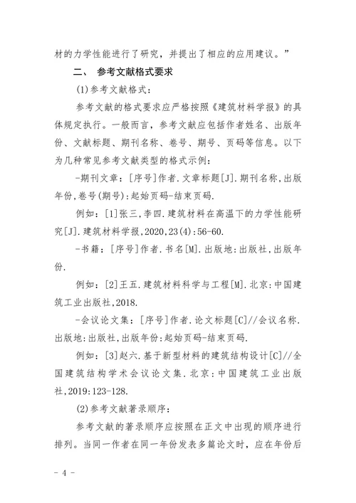 《建筑材料学报》论文格式要求