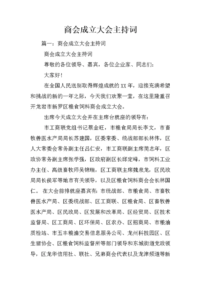 商会成立大会主持词