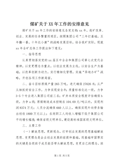 煤矿关于XX年工作的安排意见 (2).docx