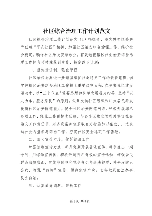社区综合治理工作计划范文.docx