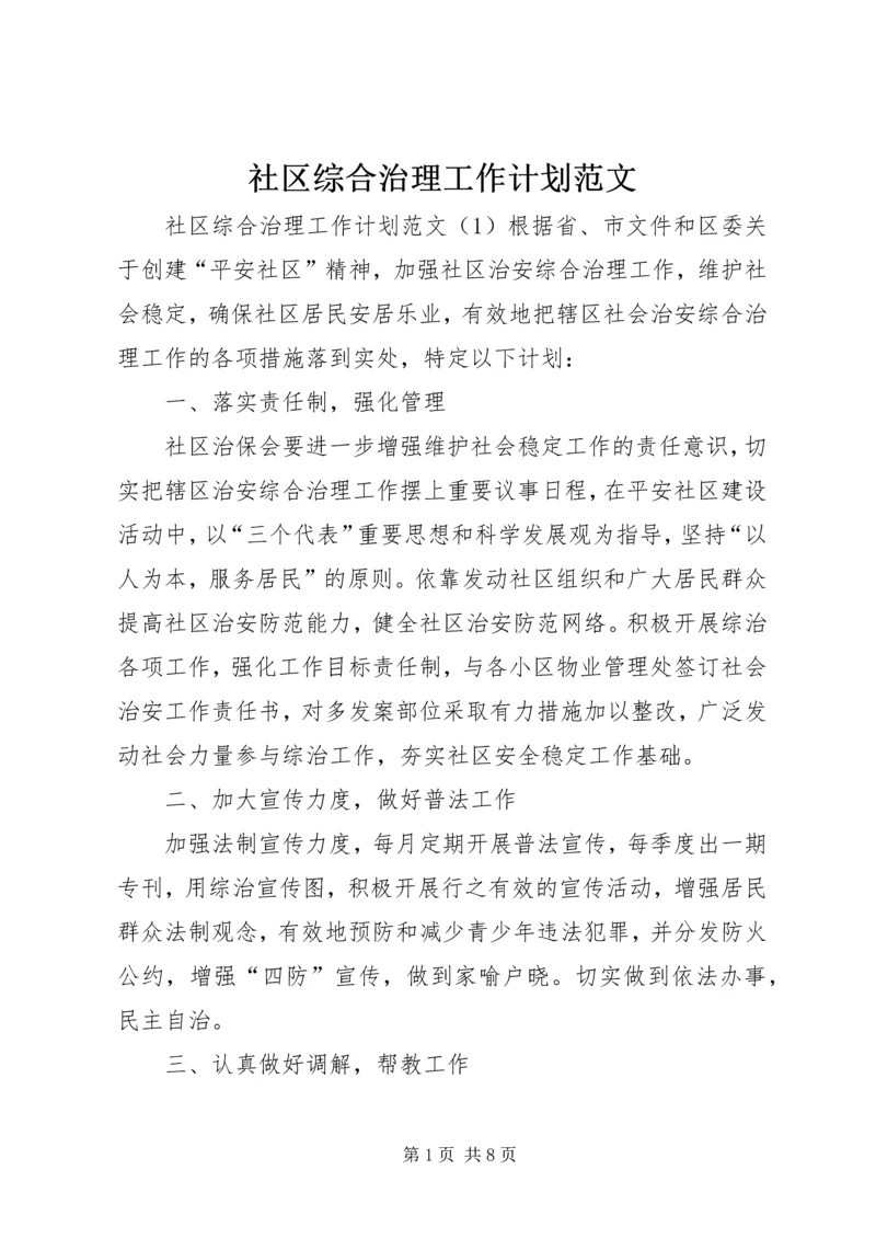 社区综合治理工作计划范文.docx