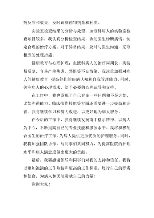 住院部血液科护士述职报告