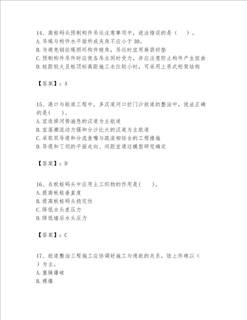 一级建造师之一建港口与航道工程实务题库及答案全优