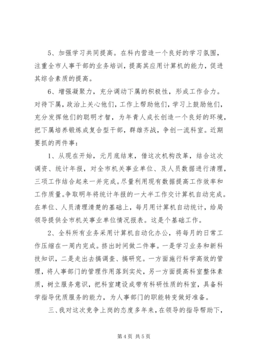 劳动人事竞职演讲稿 (8).docx