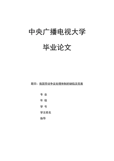 我国劳动争议处理体制的缺陷及完善