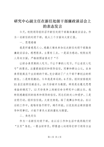 研究中心副主任在新任处级干部廉政谈话会上的表态发言 (2).docx