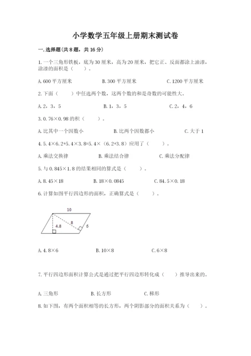 小学数学五年级上册期末测试卷附答案（突破训练）.docx