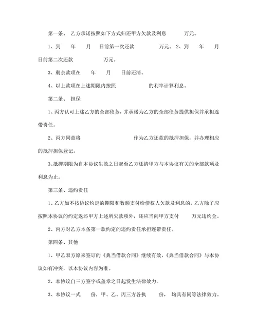 担保还款协议书范本