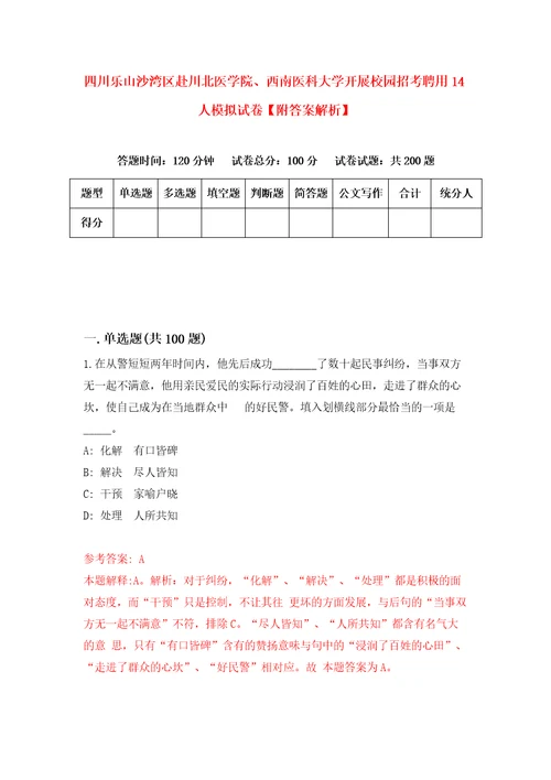 四川乐山沙湾区赴川北医学院、西南医科大学开展校园招考聘用14人模拟试卷附答案解析第4期